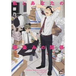 私とあなたの馴染みの関係（GUSH COMICS） [コミック]