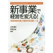 新事業で経営を変える!―『経営革新計画』で成功する企業〈PART 3〉 [単行本]
