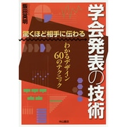 驚くほど相手に伝わる学会発表の技術―わかるデザイン60のテクニック [単行本]