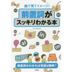 ヨドバシ Com 絵で見てイメージ 前置詞がスッキリわかる本 前置詞がわかれば英語は簡単 単行本 通販 全品無料配達