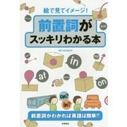 絵で見てイメージ!前置詞がスッキリわかる本―前置詞がわかれば英語は簡単!! [単行本]