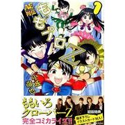 ももプロZ AEスーパースター列伝 1（KCデラックス） [コミック]