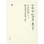 冷泉家時雨亭叢書 91 [全集叢書]