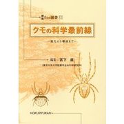 クモの科学最前線―進化から環境まで(環境Eco選書) [全集叢書]