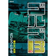 ゴルゴ13 176（SPコミックス） [コミック]