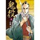 鬼役 4（SPコミックス） [コミック]