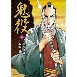 鬼役 4（SPコミックス） [コミック]