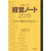 本郷孔洋の経営ノート〈2015〉3年で勝負が決まる! [単行本]