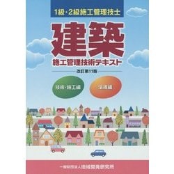 建築施工管理技術テキスト 改訂第11版 [単行本]