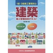 建築施工管理技術テキスト 改訂第11版 [単行本]