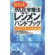 がん化学療法レジメンハンドブック 改訂第4版－治療現場で活かせる知識・注意点から服薬指導・副作用対策まで [単行本]