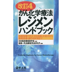 がん化学療法レジメンハンドブック 改訂第4版－治療現場で活かせる知識・注意点から服薬指導・副作用対策まで [単行本]
