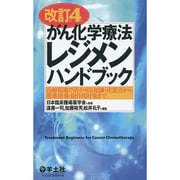 がん化学療法レジメンハンドブック 改訂第4版－治療現場で活かせる知識・注意点から服薬指導・副作用対策まで [単行本]