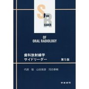 歯科放射線学サイドリーダー 第5版 [単行本]