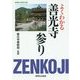 よくわかる善光寺参り(新晃社の実学文庫) [文庫]