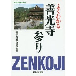 よくわかる善光寺参り(新晃社の実学文庫) [文庫]
