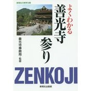 よくわかる善光寺参り(新晃社の実学文庫) [文庫]