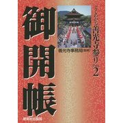 よくわかる善光寺参り〈Part2〉御開帳 [文庫]