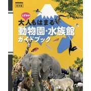 しずおか 大人もはまる動物園・水族館ガイドブック [単行本]