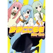 みみここもも 1（バーズコミックスデラックス） [コミック]