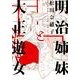 明治姉妹と大正遊女（Feelコミックス FC SWING） [コミック]