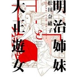 明治姉妹と大正遊女（Feelコミックス FC SWING） [コミック]