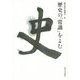 歴史の「常識」をよむ [単行本]