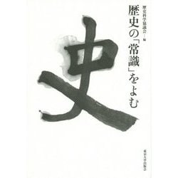 歴史の「常識」をよむ [単行本]