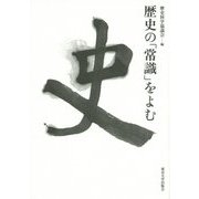 歴史の「常識」をよむ [単行本]