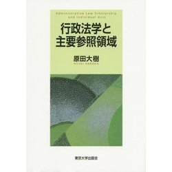 行政法学と主要参照領域 [単行本]