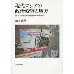 現代ロシアの政治変容と地方―「与党の不在」から圧倒的一党優位へ [単行本]