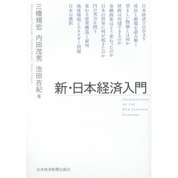 新・日本経済入門 [単行本]