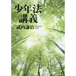 少年法講義(法セミLAW CLASSシリーズ) [単行本]