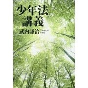 少年法講義(法セミLAW CLASSシリーズ) [単行本]
