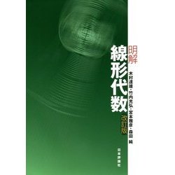 明解 線形代数 改訂版 [単行本]