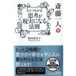 斎藤一人 天とつながる「思考が現実になる法則」 [単行本]