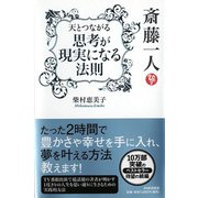 斎藤一人 天とつながる「思考が現実になる法則」 [単行本]
