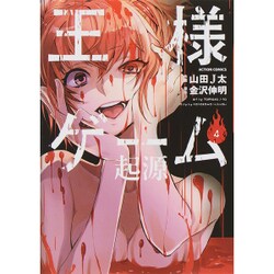 王様ゲーム起源 4（アクションコミックス） [コミック]