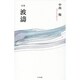 詩集 波濤 [単行本]
