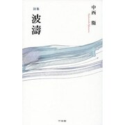 詩集 波濤 [単行本]