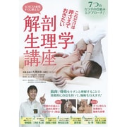 セラピスト必見すぐに使える!解剖生理学講座☆(DVD)☆
