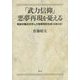 「武力信仰」悪夢再現を憂える―戦後労働法を学んだ陸軍将校生徒(米寿の記) [単行本]