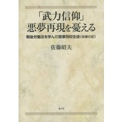 「武力信仰」悪夢再現を憂える―戦後労働法を学んだ陸軍将校生徒(米寿の記) [単行本]