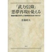 「武力信仰」悪夢再現を憂える―戦後労働法を学んだ陸軍将校生徒(米寿の記) [単行本]