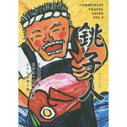 銚子人(COMMUNITY TRAVEL GUIDE〈VOL.5〉) [単行本]