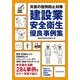 建設業安全衛生優良事例集―災害の型別防止対策 [単行本]