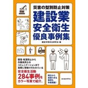 建設業安全衛生優良事例集―災害の型別防止対策 [単行本]