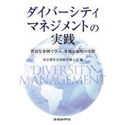 ダイバーシティマネジメントの実践―豊富な事例で学ぶ、多様な雇用の実際 [単行本]
