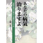 あなたの病気治りますよ－須藤式漢方治療法と食養生のすすめ [単行本]