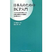 日本人のためのBCP入門―これからはBCP無しには企業も病院もどの組織も生き残れない。 [新書]